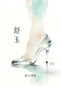 舒玉泰后人信息