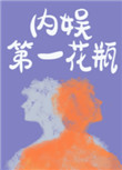 内娱第一花瓶广播剧cv