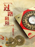 过路阴阳by捂脸大笑全文免费阅读