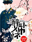 醉卧花前听雨眠全文